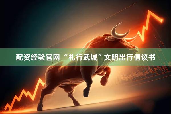 配资经验官网 “礼行武城”文明出行倡议书