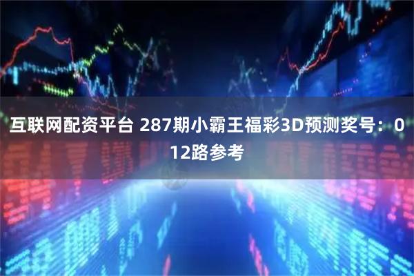 互联网配资平台 287期小霸王福彩3D预测奖号：012路参考